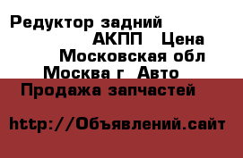  Редуктор задний Nissan Pathfinder R51M АКПП › Цена ­ 5 000 - Московская обл., Москва г. Авто » Продажа запчастей   